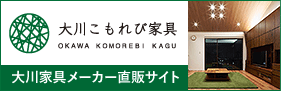 大川家具のメーカー直販サイト大川こもれび家具