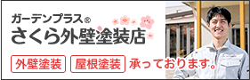 外壁塗装・屋根塗装ならさくら外壁塗装店