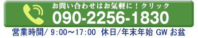 電話でのお問合せ ☎090-2256-1830 クリックで電話をかける